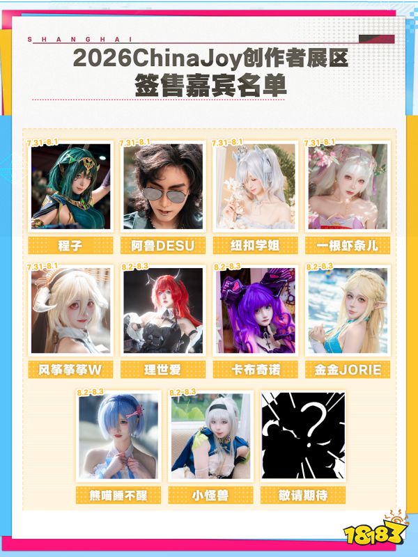2026ChinaJoy创作者展区达人签售区嘉宾名单2.0公开!